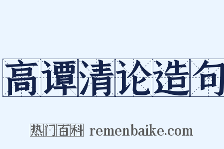 高谭清论造句是什么意思的图片